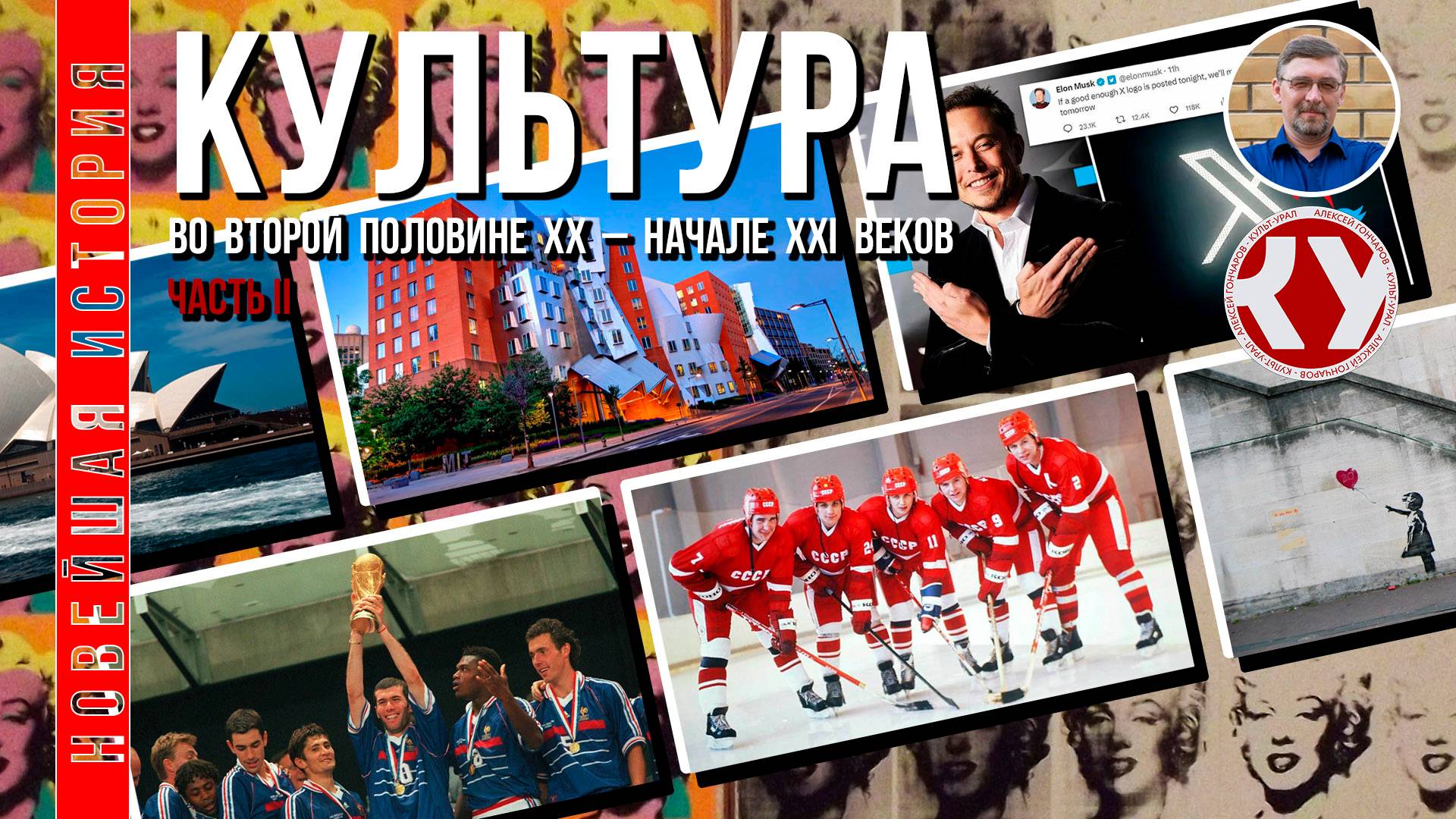 Новейшая история. 1945 - 2022. #20. Искусство второй половины ХХ – XXI вв. Часть II