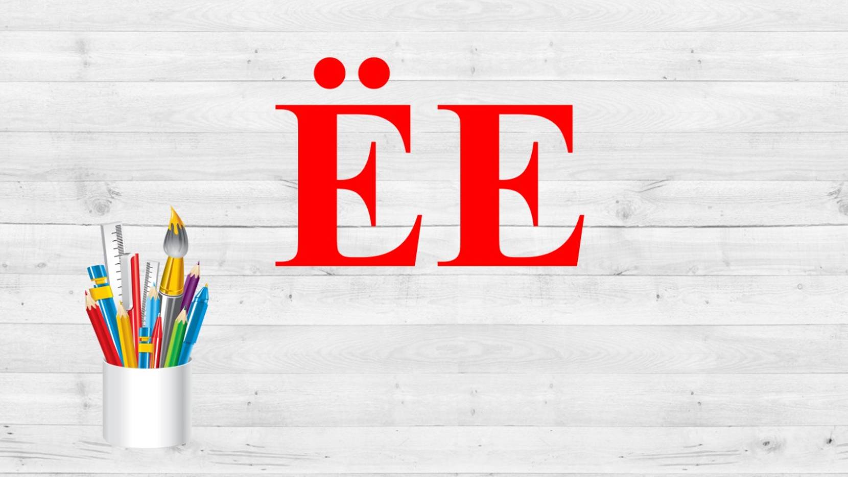 Звук Ё и Е, Ё, Ю, Я. Учим звуки.