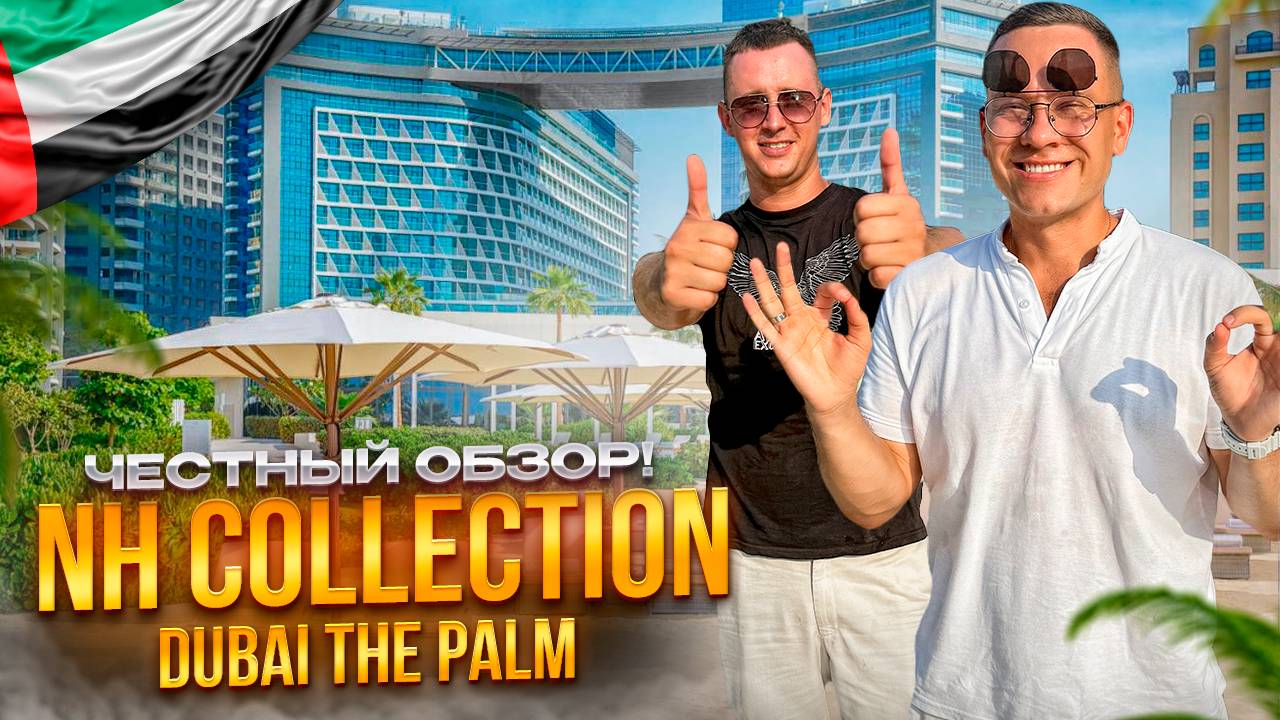 ОАЭ. ДУБАЙ. Обзор отеля NH COLLECTION DUBAI THE PALM. Не приезжайте сюда пока не увидите это...