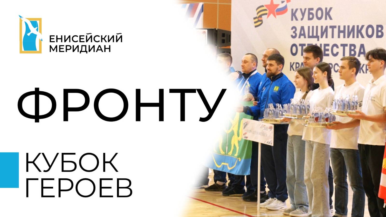 Енисейский меридиан. Фронту. Кубок героев.