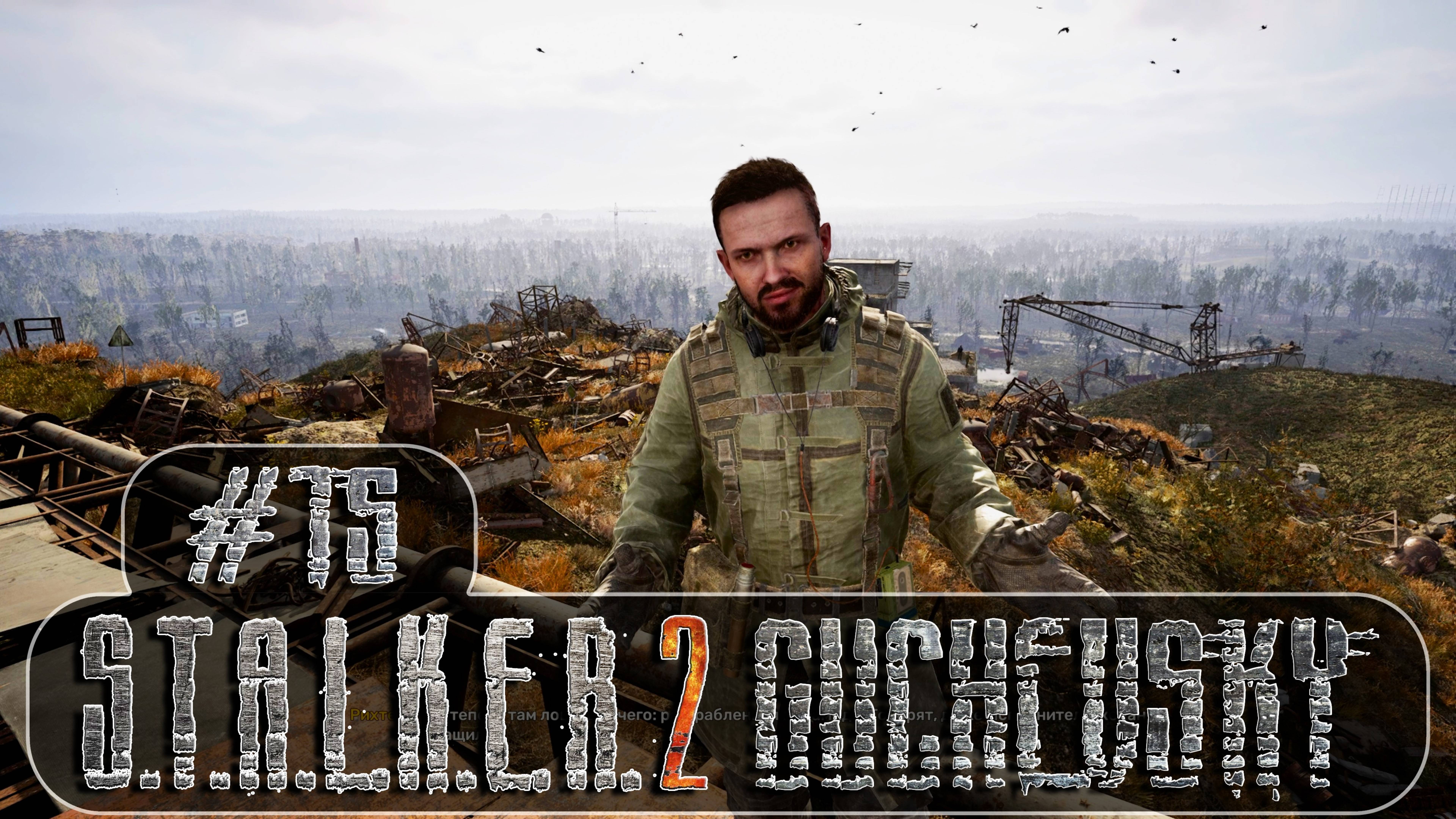 S.T.A.L.K.E.R. 2: Прохождение #15. НОВАЯ ОЗВУЧКА, Хабар Нестера, радиация, опасный бюррер