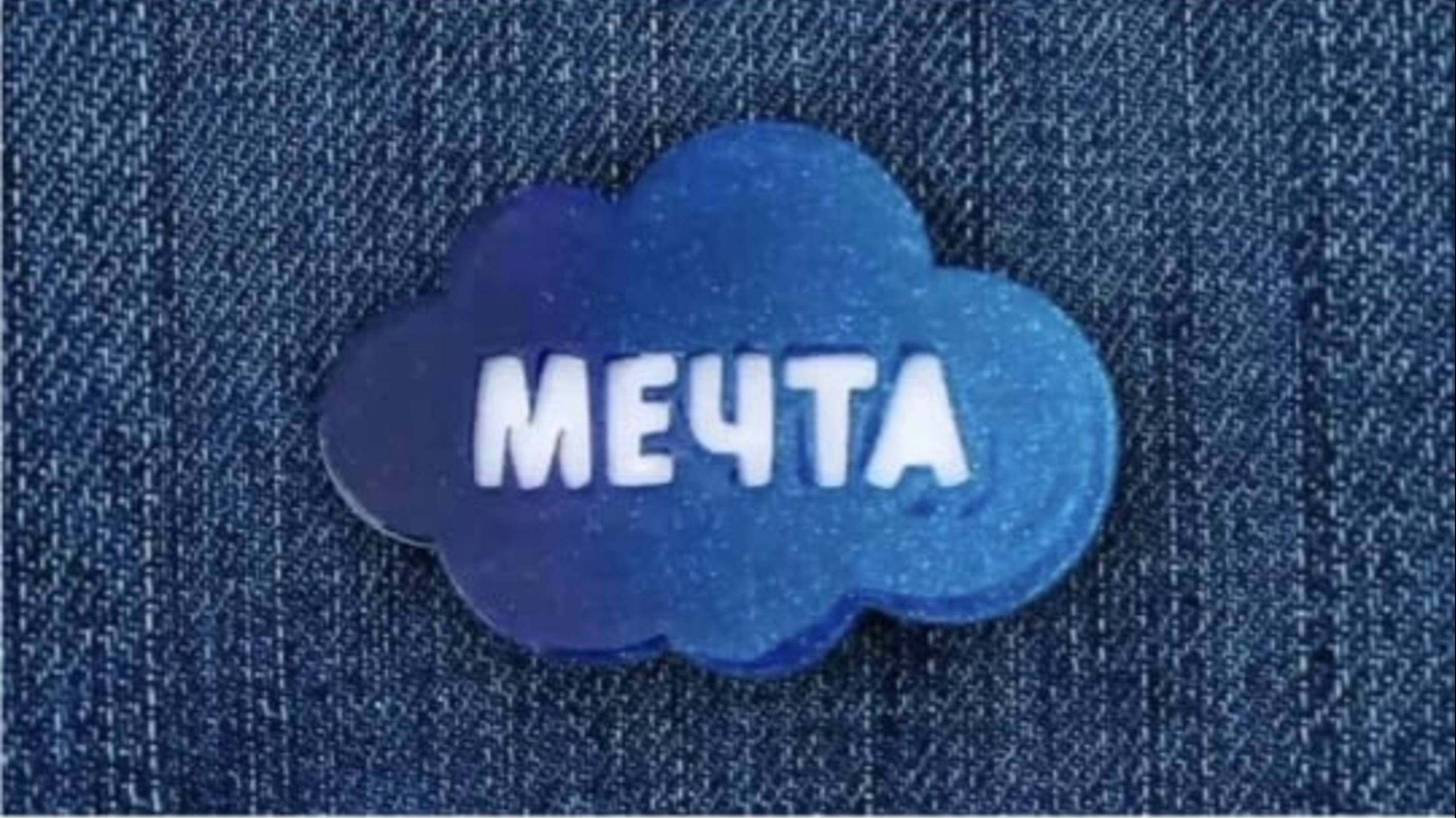 мечта детсва