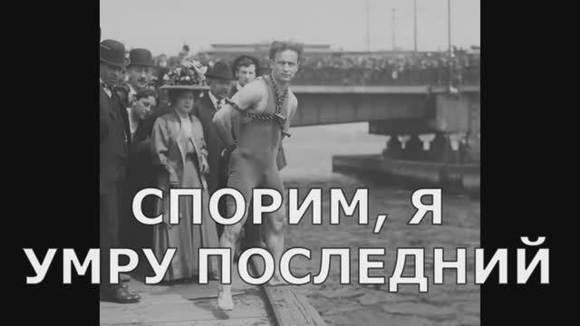 История бескультурья. Блестящая жизнь и странная смерть Великого Гудини