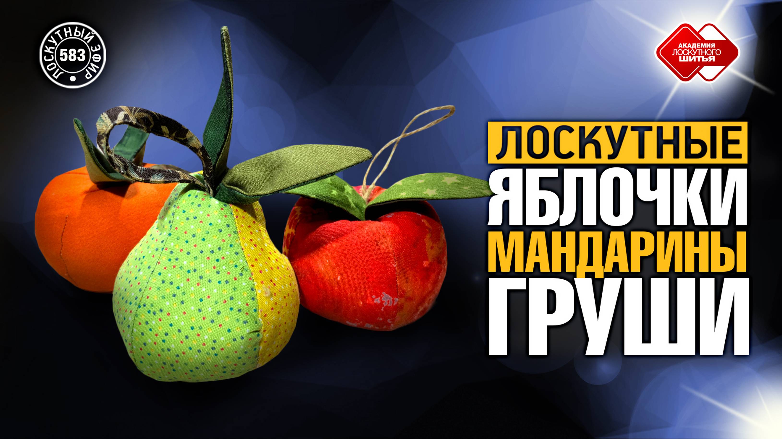 Лоскутный эфир 583. Лоскутные яблочки, мандарины, груши. Как избежать ошибок?