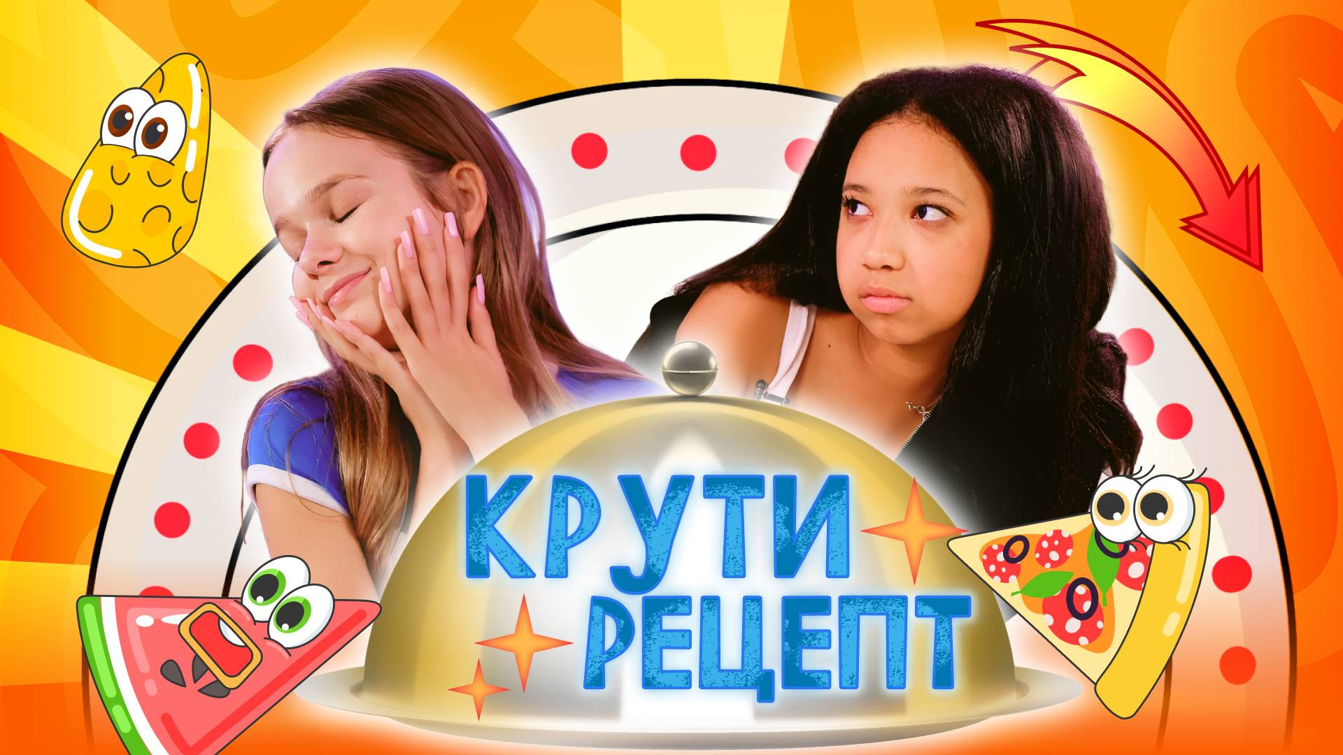 Кто круче готовит? EVA mash против Сони Black2White | 4 выпуск | Крути рецепт