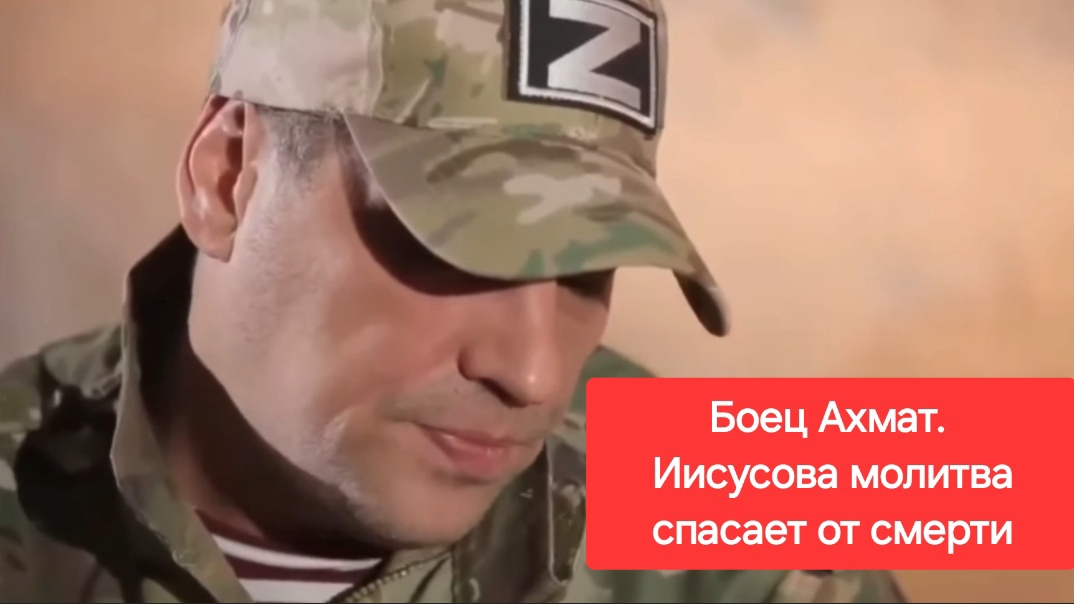Ещё одно будничное чудо на войне. Россия. Украина. Боец "Ахмат". Молитва