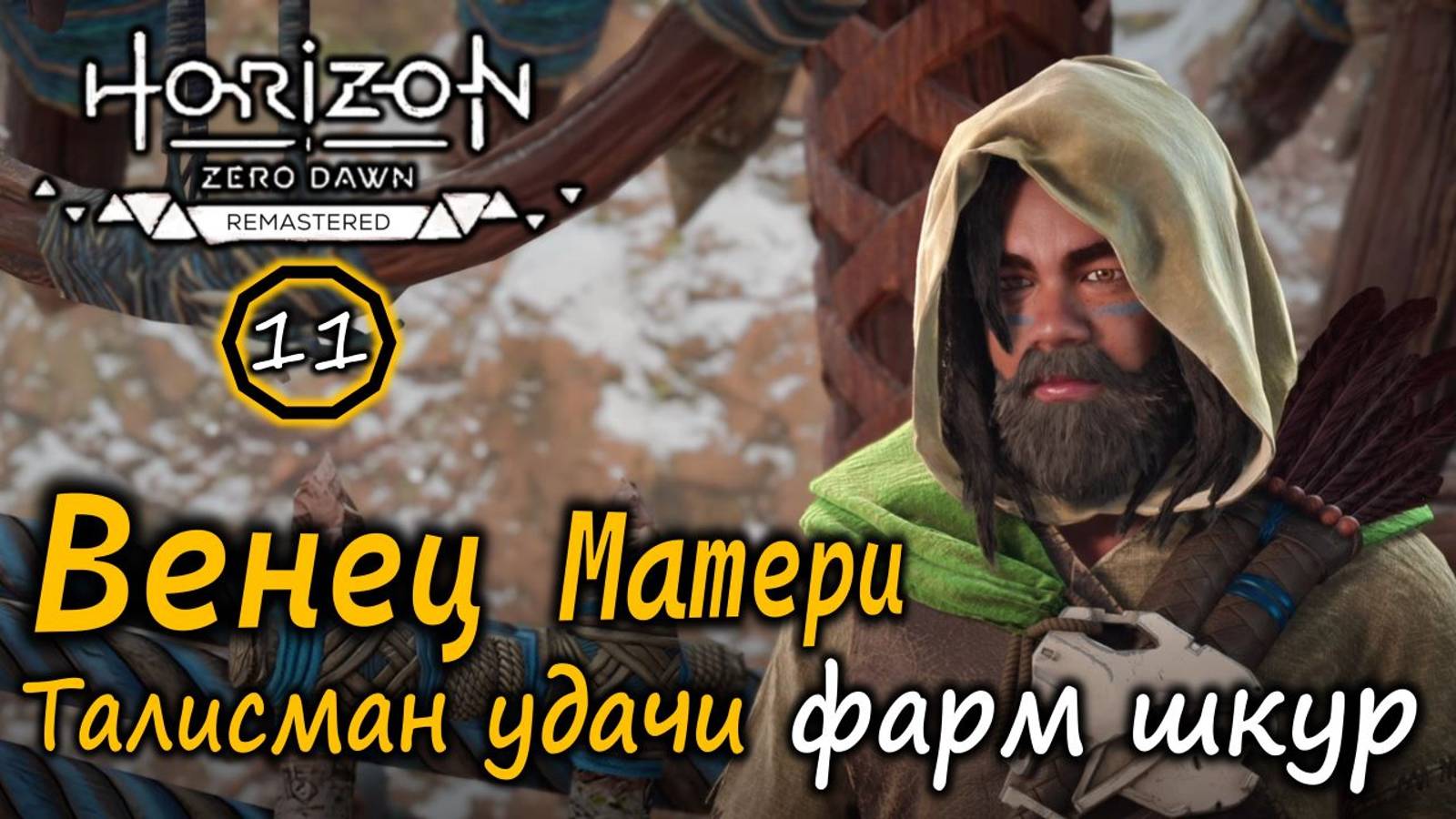 Ремастер Horizon Zero Dawn | Венец Матери | Талисман удачи | Фарм шкур кабанов и мяса