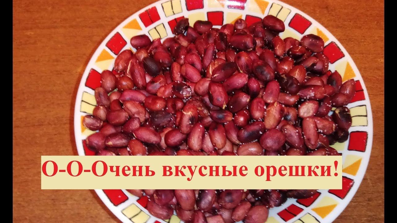 Жареный арахис с солью. Как приготовить дома?