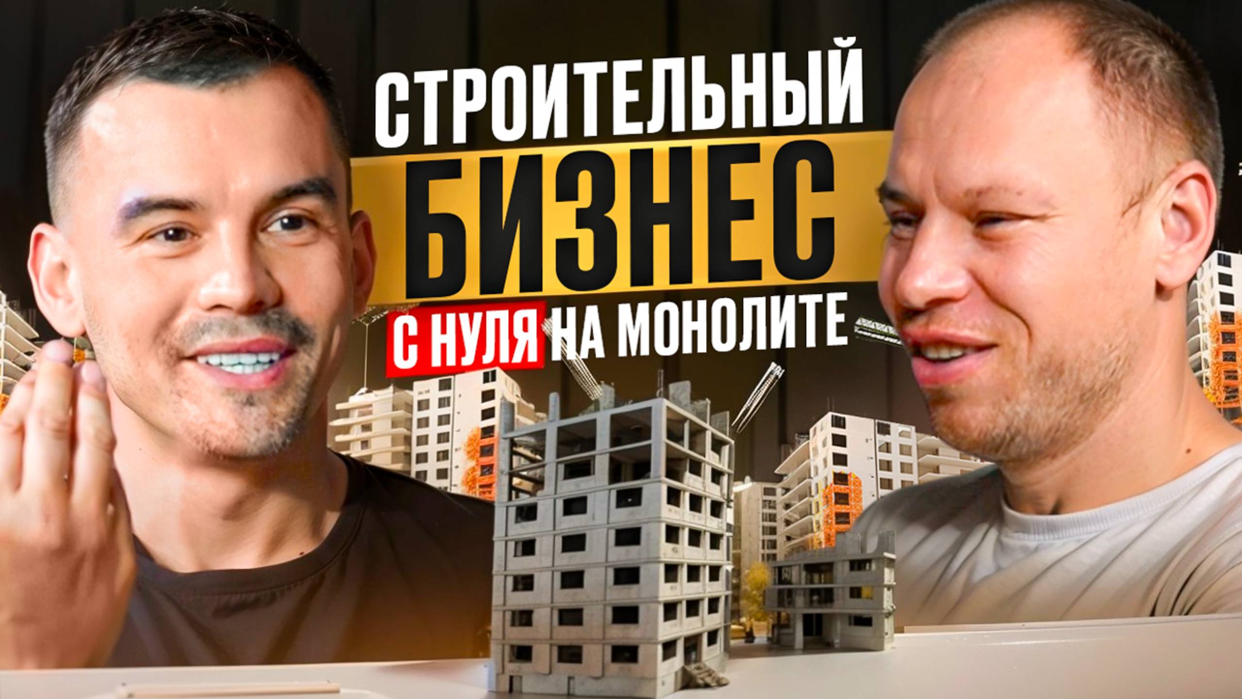 Путь предпринимателя. Строительный бизнес на монолите. Быстрый рост через сообщества и