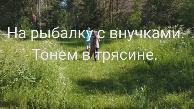На рыбалку 🐟🐟🐟👩_👧_👧с внучками. Тонем в трясине!