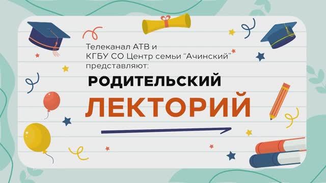 Телеканал АТВ, Родительский лекторий 11 выпуск