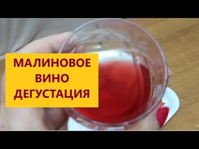 Малиновое вино. Дегустация.