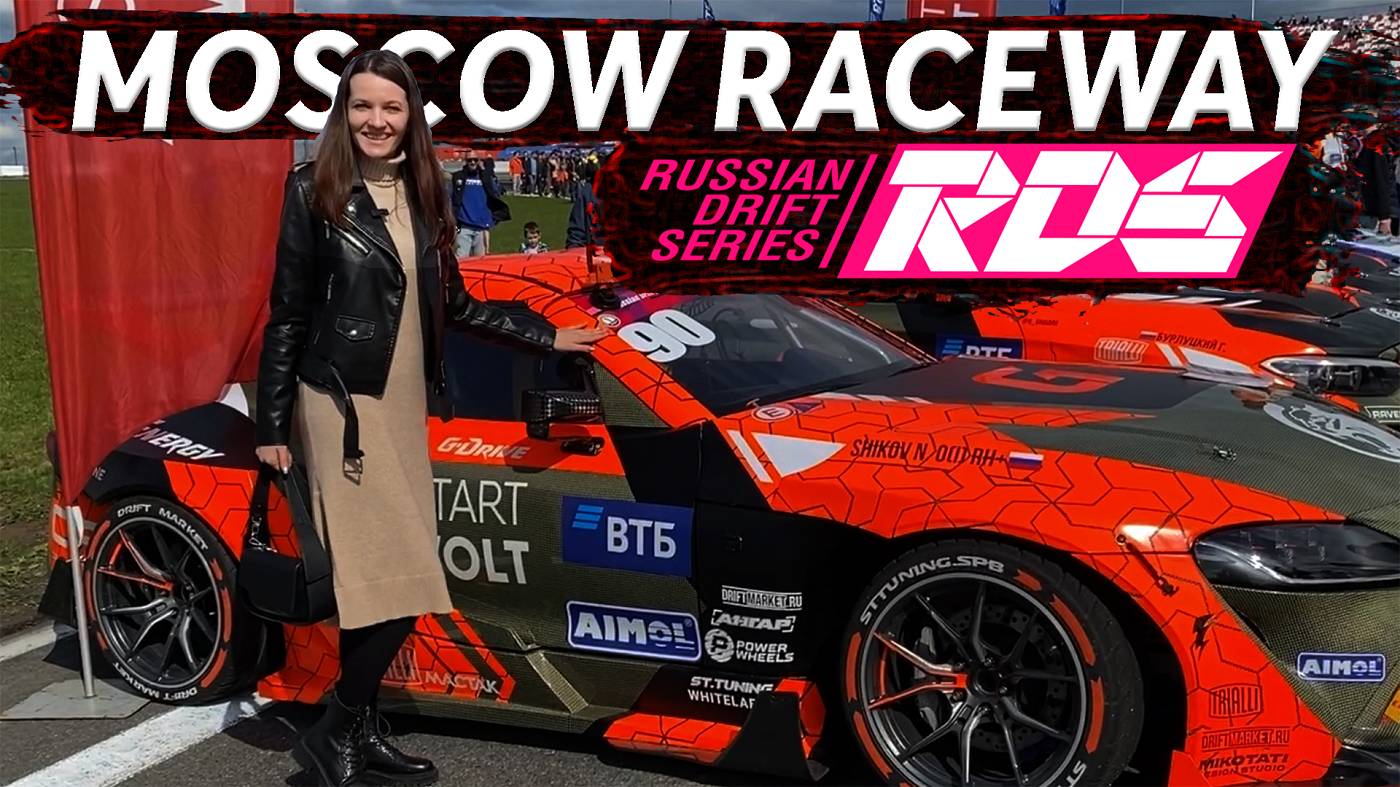 Я на ЧЕМПИОНАТЕ России по Дрифтингу: MOSCOW RACEWAY, КУБОК RDS 2024 / Апартаменты Bitsa South Обзор
