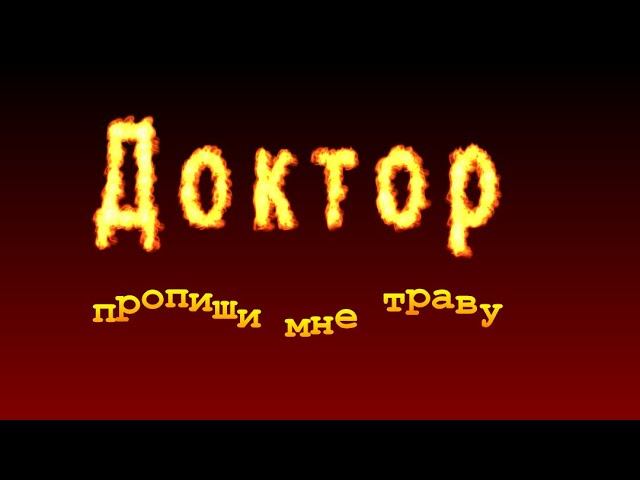 Доктор пропиши мне траву