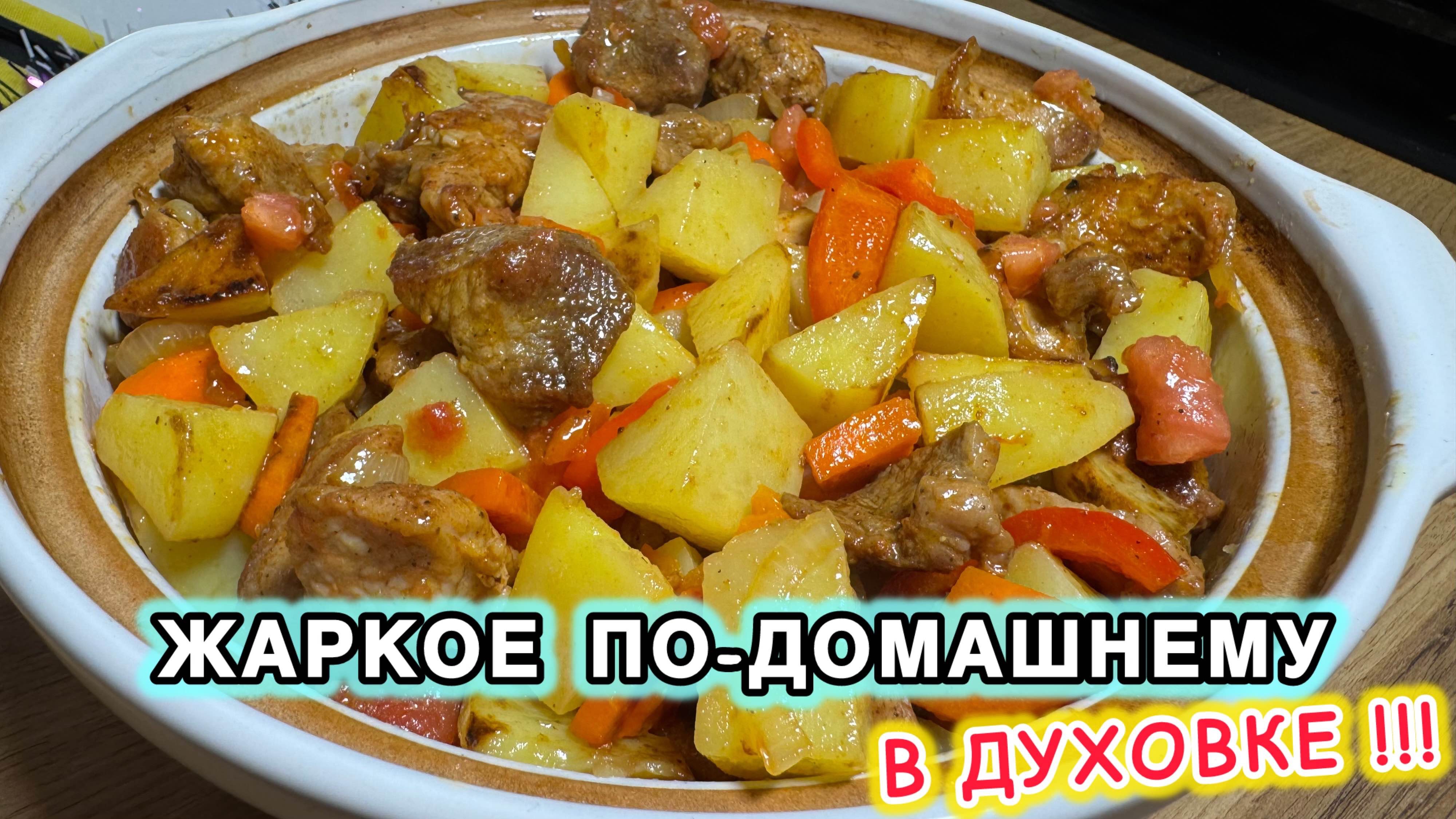 Жаркое по домашнему в духовке | Жаркое из свинины | рецепты просто