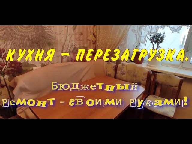 Ремонт кухни. Перезагрузка. Ч.1