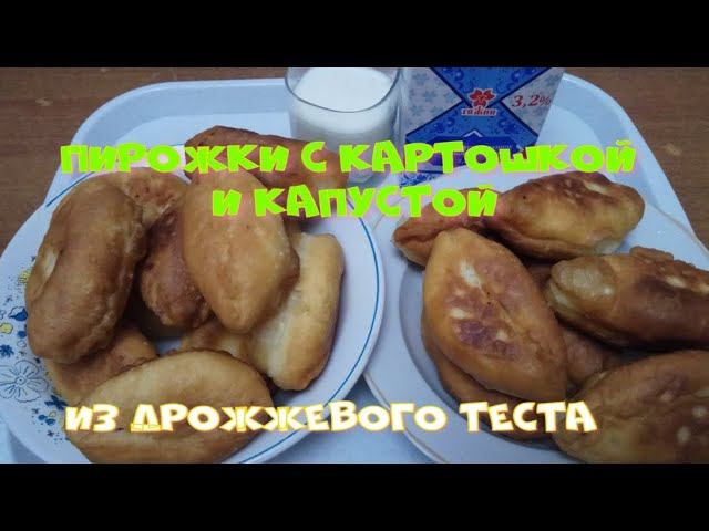 Пирожки с картошкой и капустой  Просто и очень вкусно.