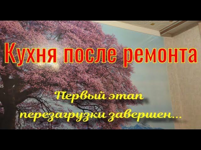 Кухня после ремонта.