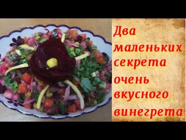 #Винегрет рецепт. Два секрета вкусного винегрета