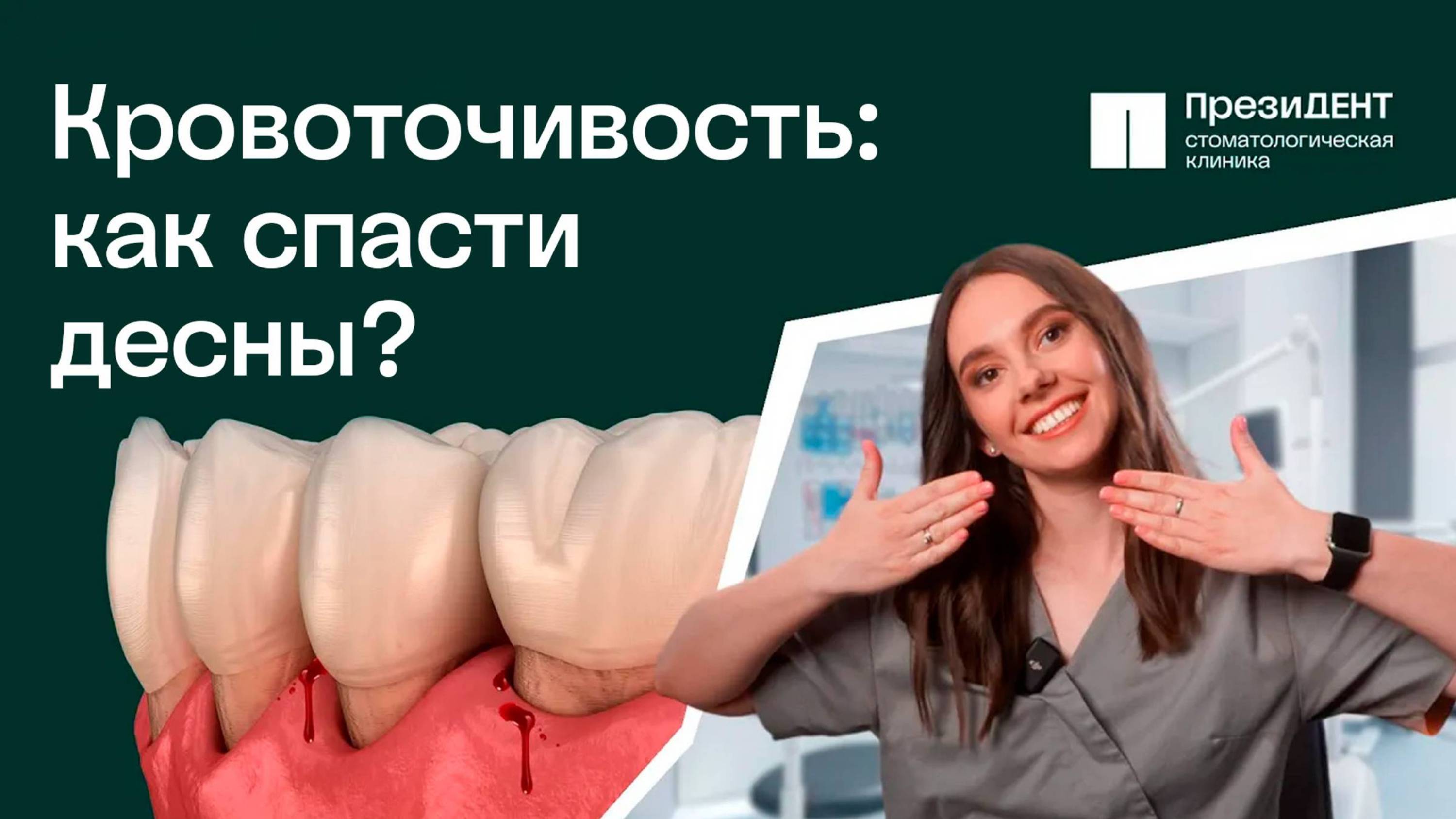 Болят десна! Симптомы, причины, виды болезней десен, способы лечения.⚡️ |Стоматология ПрезиДЕНТ 💚