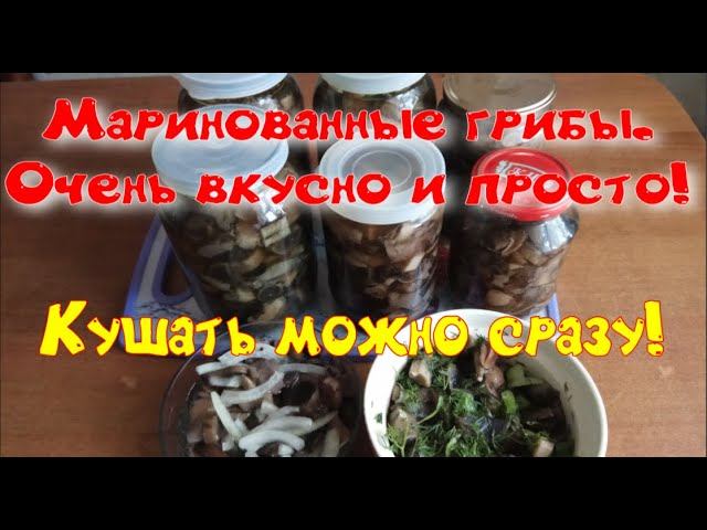 Грибы маринованные. Простой и очень вкусный рецепт!