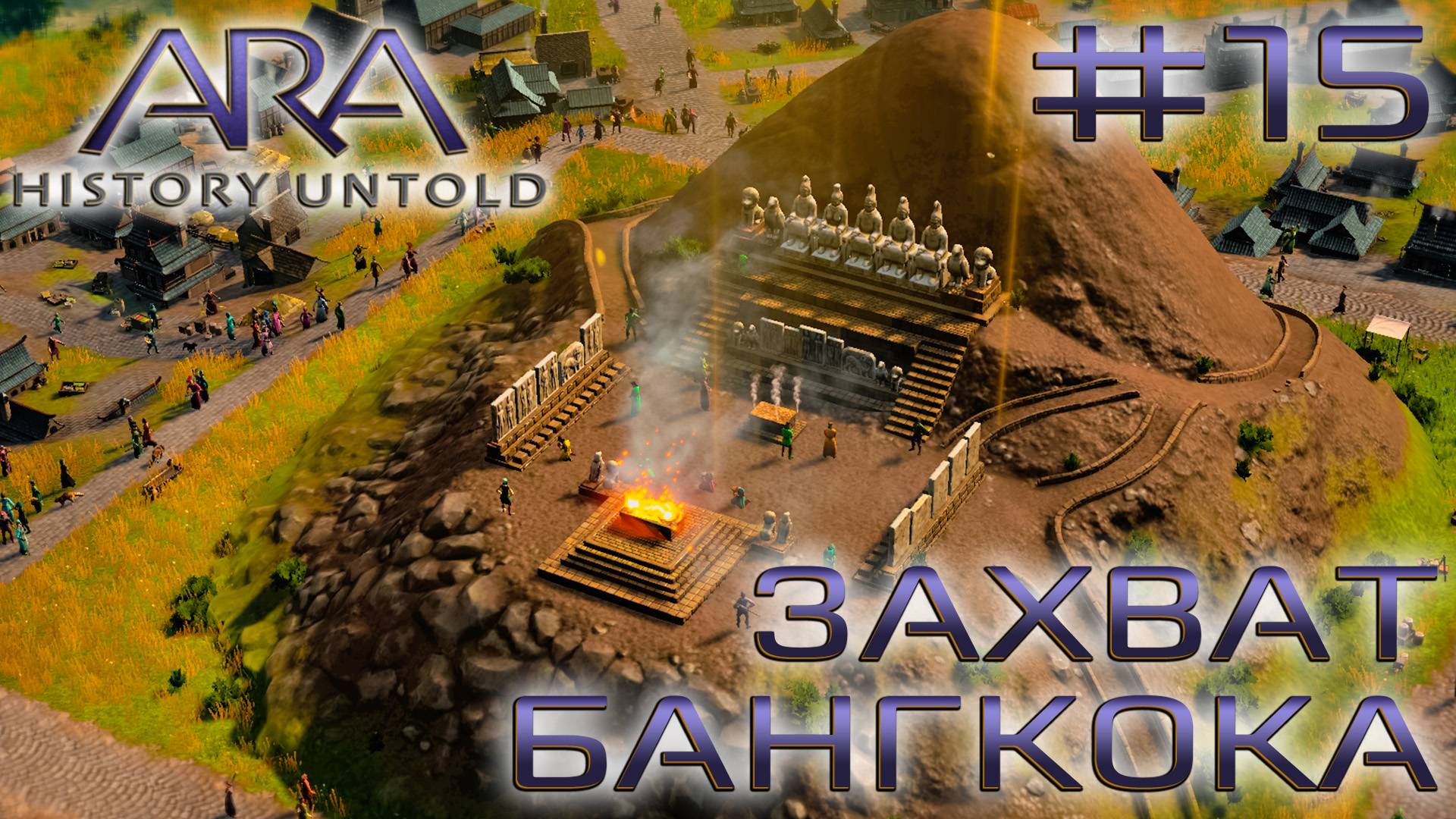 ПРОХОЖДЕНИЕ ARA: HISTORY UNTOLD: Захват Бангкока #15