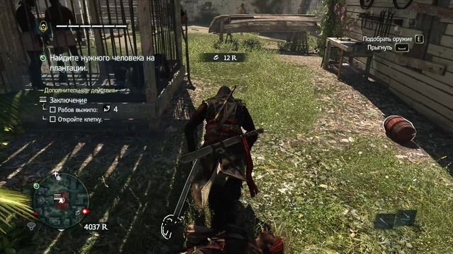 Assassin's Creed 4 Black Flag DLC Крик Свободы Белый Господин Слежка #2