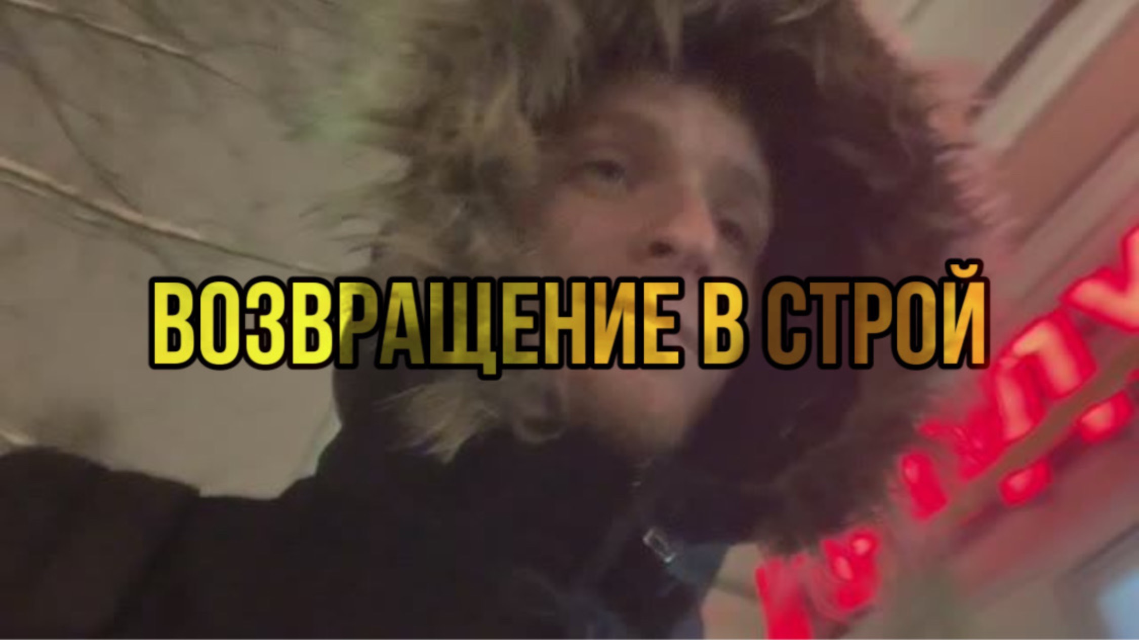 Влог 2.0 возвращение в строй