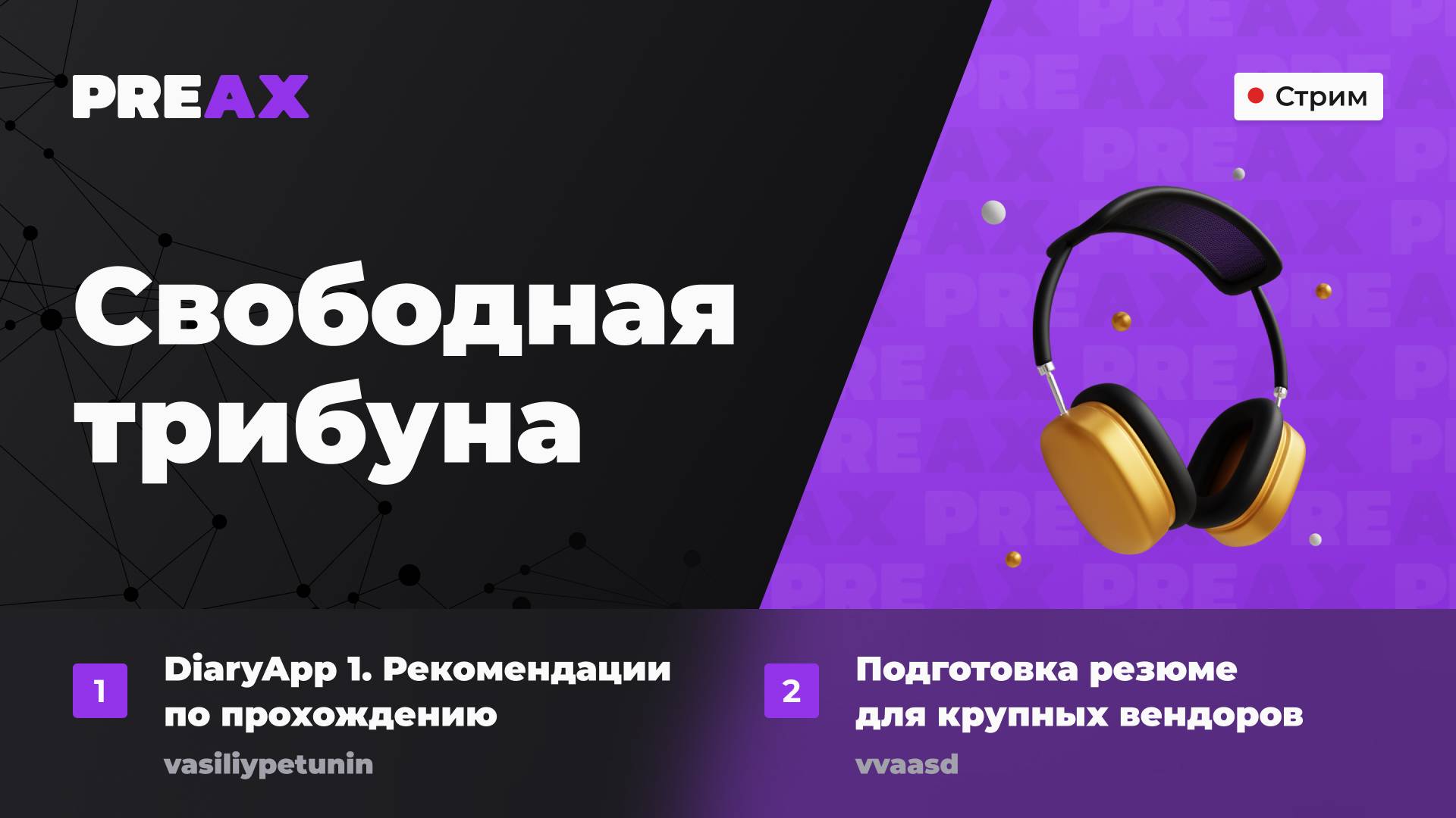 Свободная трибуна