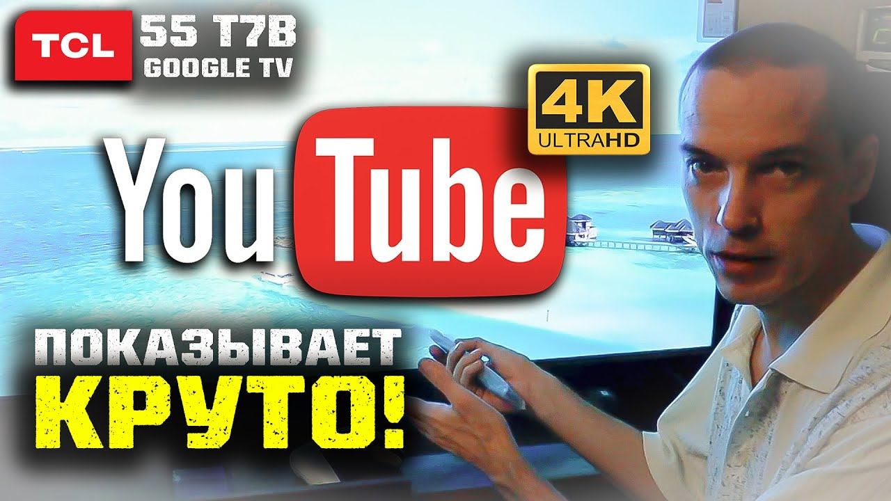 4K TCL 55 T7B: Краткий обзор и как я смотрю 4K Youtube на телевизоре TCL 55 T7B!