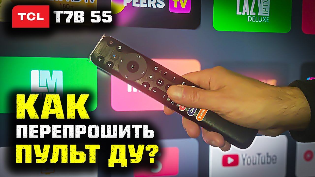 4K TCL 55 T7B: Как перепрошить пульт телевизора?!