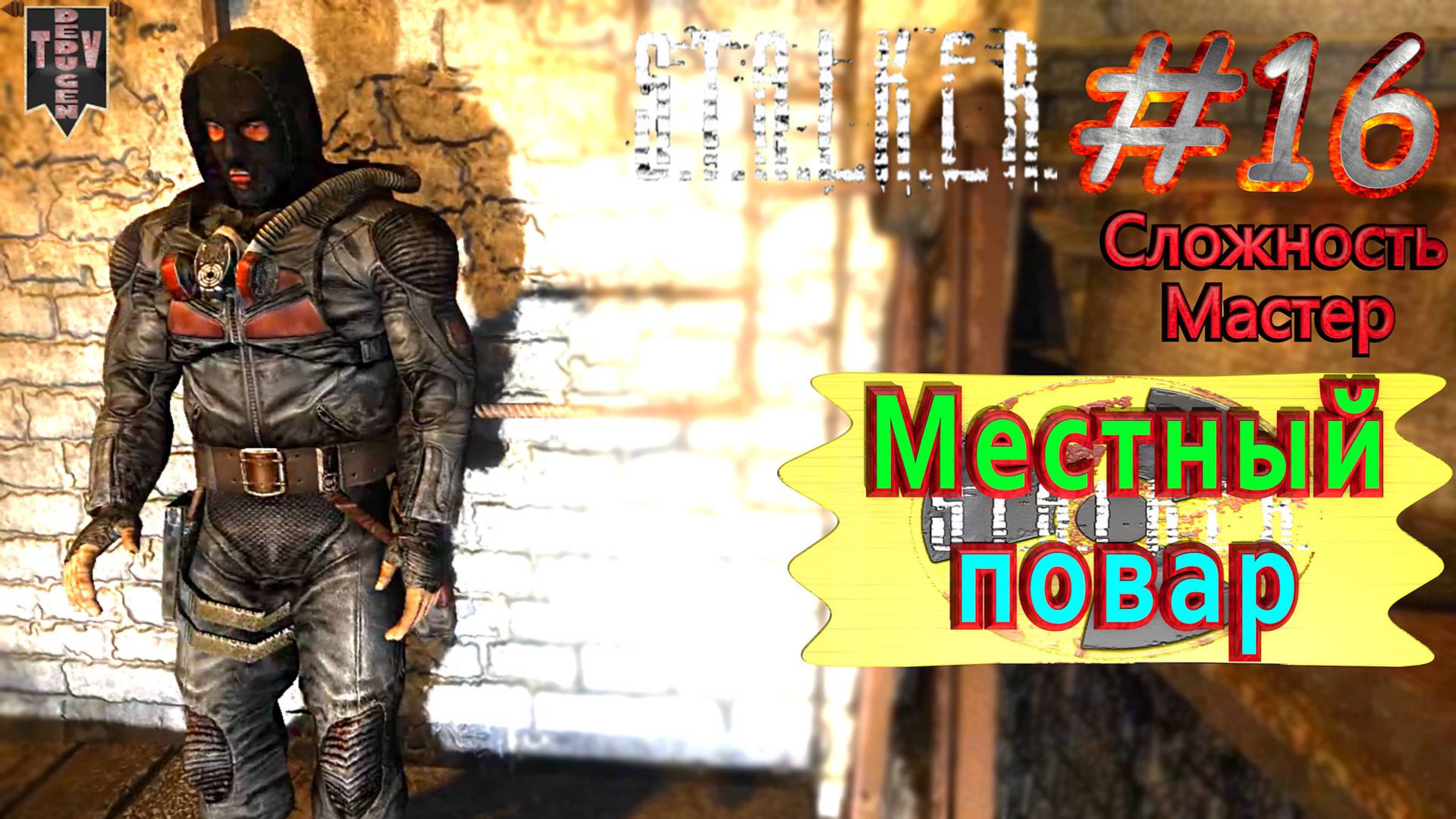 Местный повар.  STALKER Тень Чернобыля. #16. Прохождение на сложности мастер.