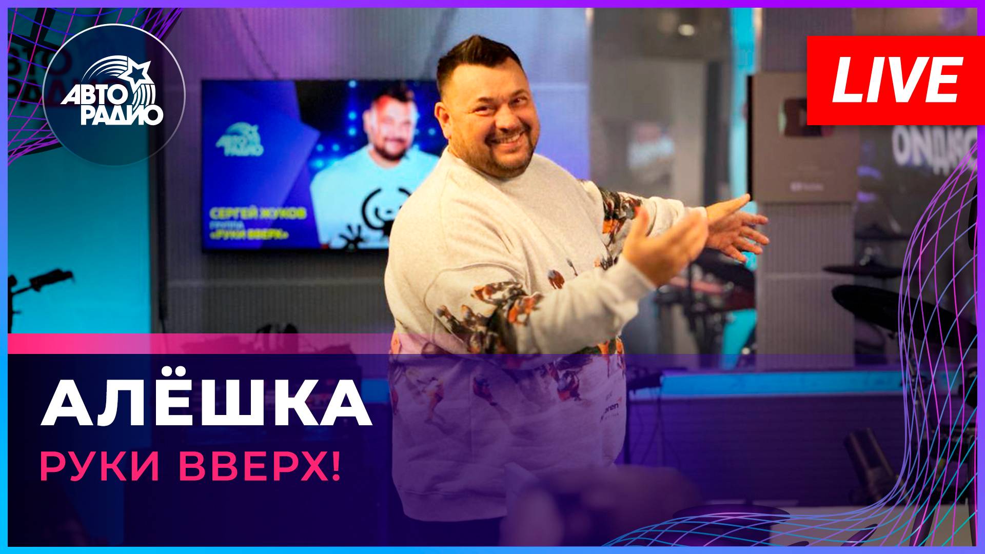 Руки Вверх! - Алёшка (LIVE @ Авторадио)
