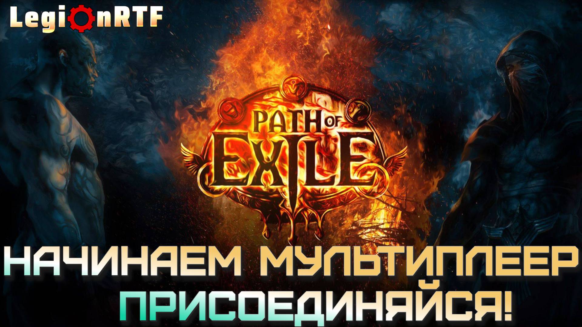 1.  Выбор персонажа. Монах. Первый сезон. POE 2.