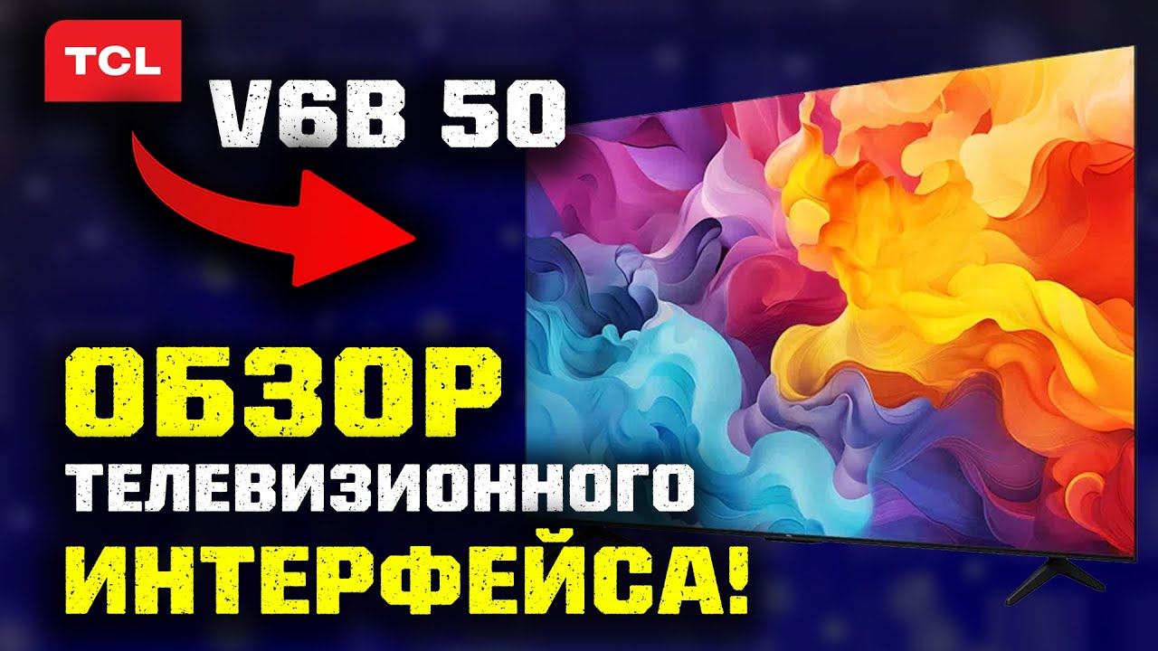 4K TCL 50 V6B: Обзор интерфейса телевизора