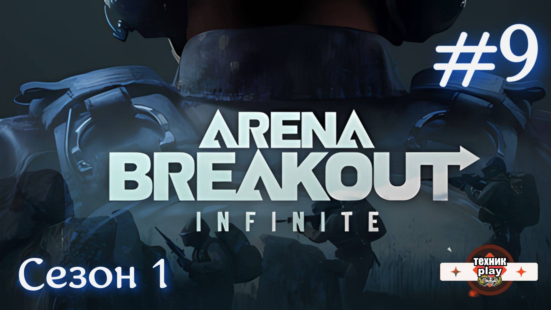 Arena Breakout: Infinite Серия №9