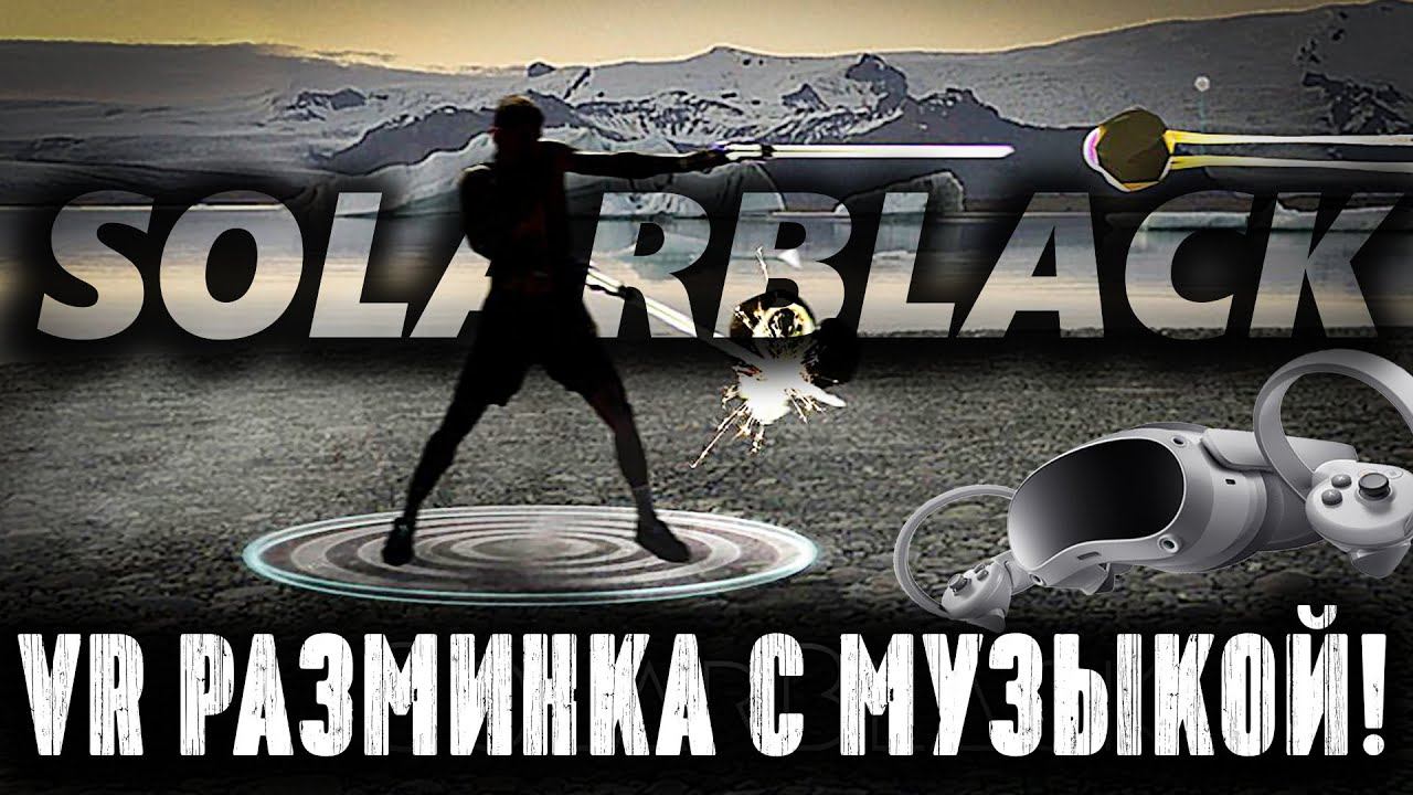 СКРОМНО, НО ИНТЕРЕСНО! Геймплей и впечатления от VR SolarBlack на  Pico 4 / SteamVR