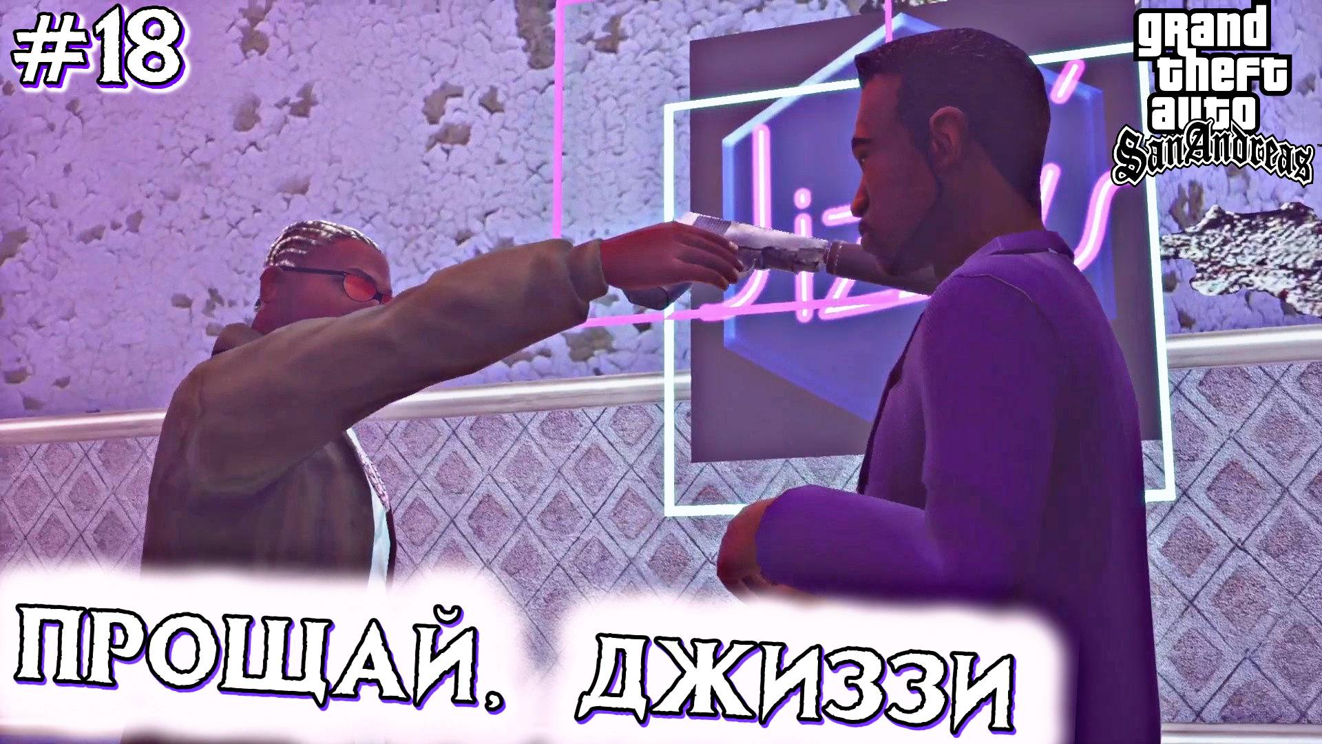 ПРОЩАЙ, ДЖИЗЗИ! | Grand Theft Auto: San Andreas | #18