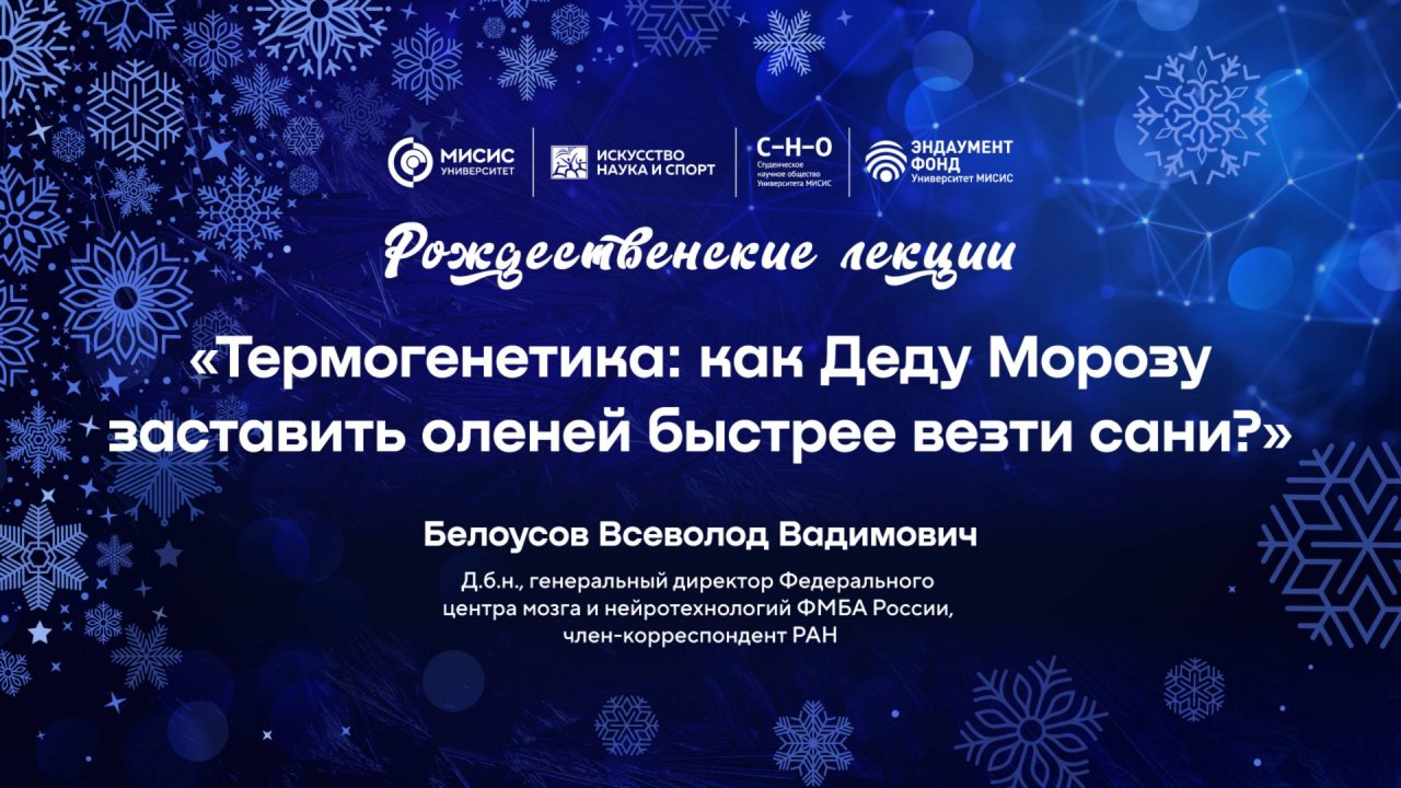 Лекция Всеволода Белоусова «Термогенетика: как Деду Морозу заставить оленей быстрее везти сани?»