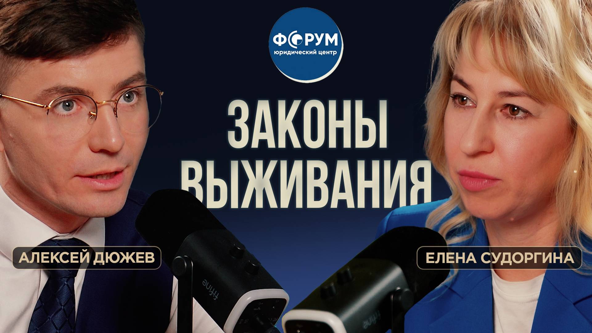 Законы выживания: суды, мошенники, долги, разводы. Юрист Елена Судоргина. Подкаст Алексея Дюжева