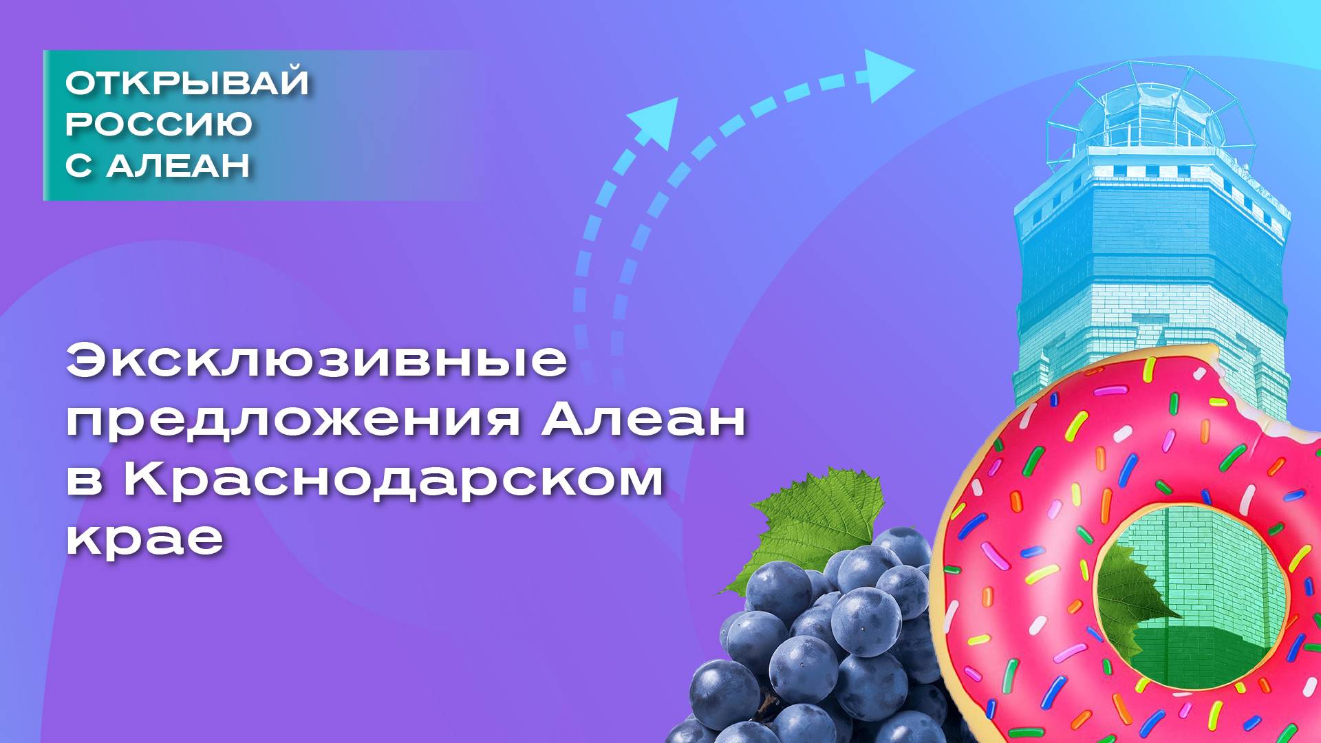 Эксклюзивные предложения Алеан в Краснодарском крае