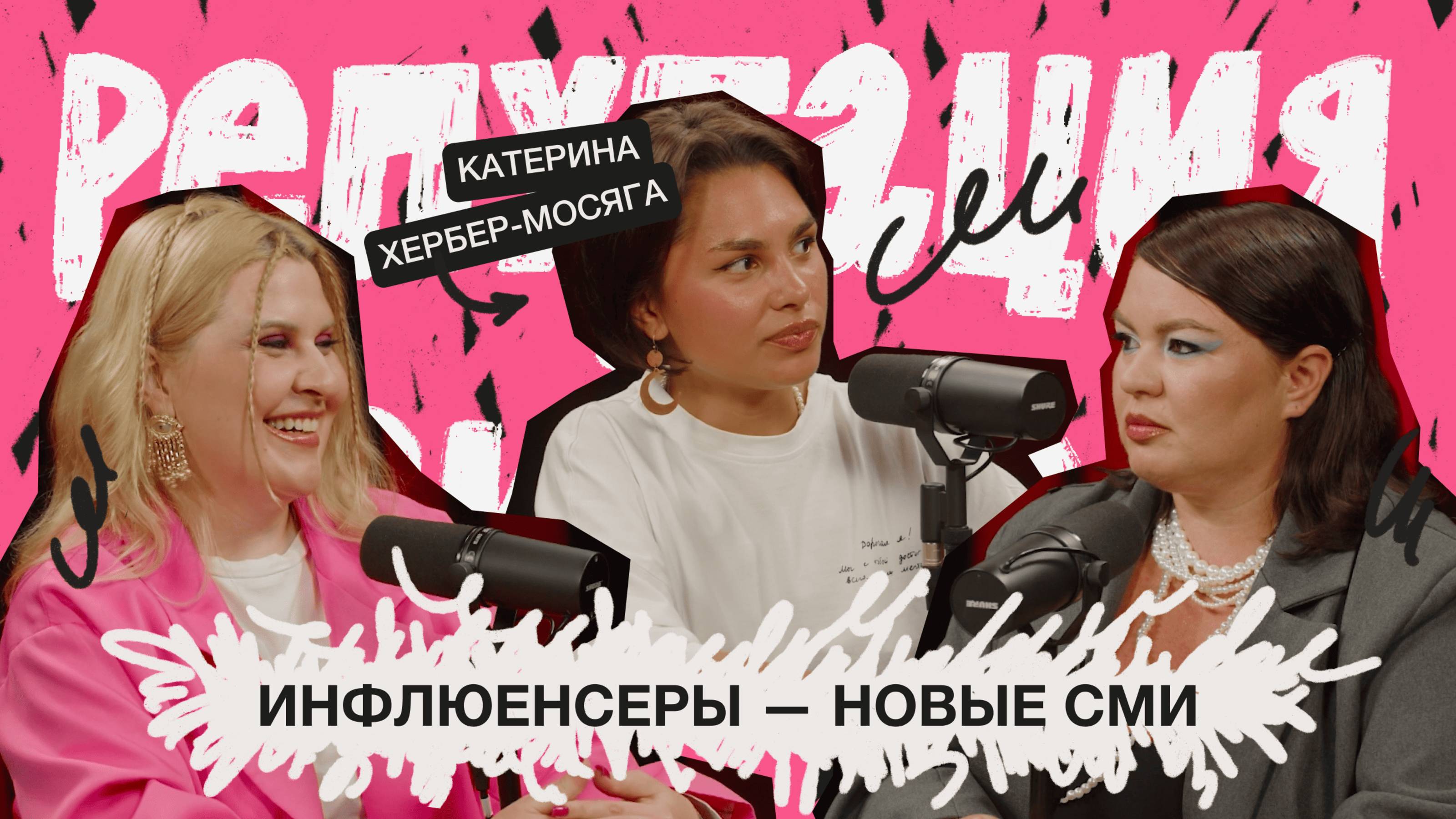 Инфлюенсеры — новые СМИ / Катерина Хербер-Мосяга