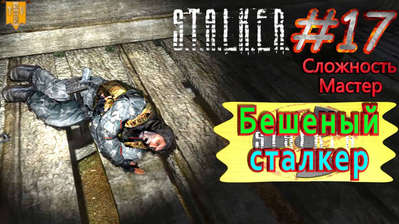 Бешеный сталкер.  STALKER Тень Чернобыля. #17. Прохождение на сложности мастер.