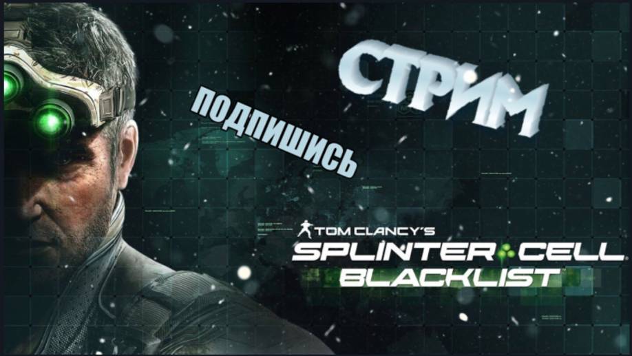 Tom Clancys Splinter Cell Blacklist #1