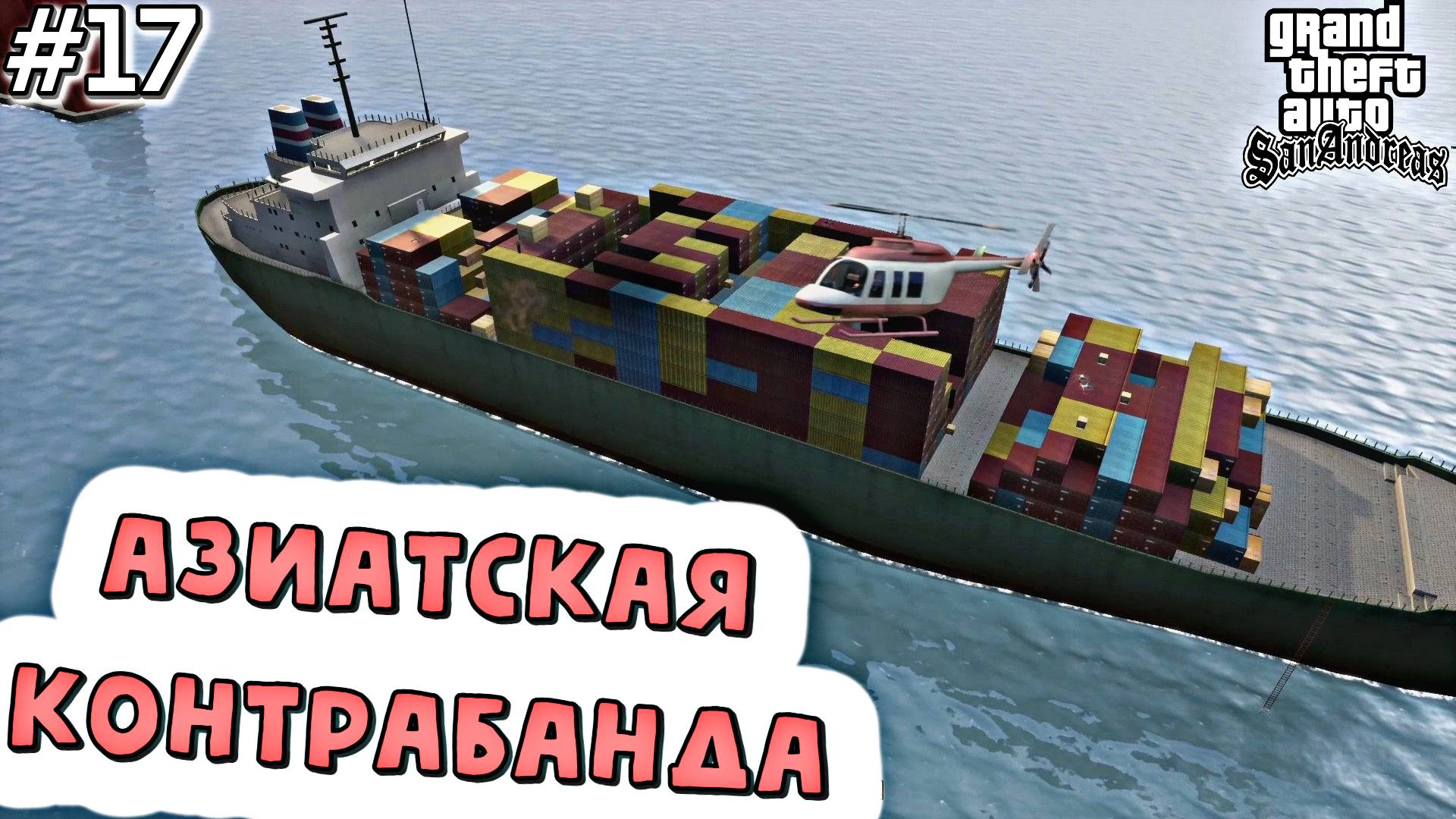 ЖИВАЯ КОНТРАБАНДА | Grand Theft Auto: San Andreas | #17