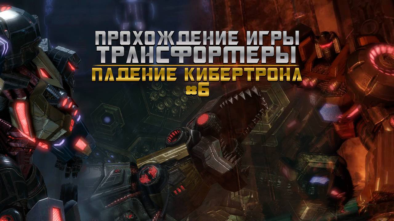 Прохождение игры Трансформеры: Падение Кибертрона #6