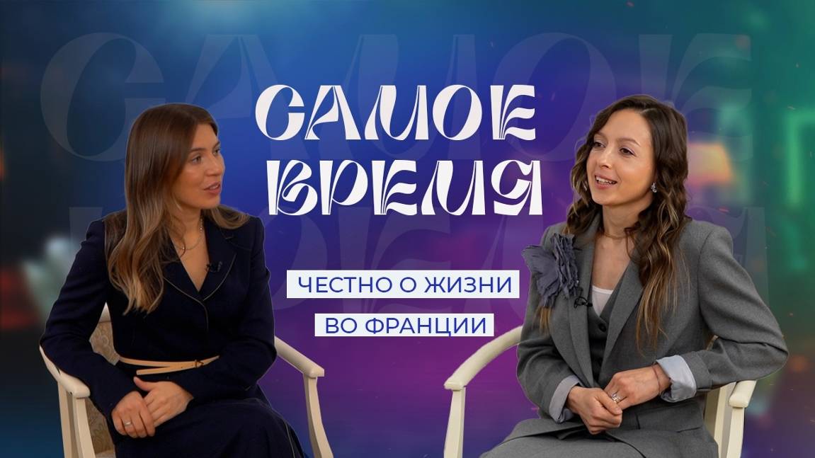 «САМОЕ ВРЕМЯ» : честно о жизни во Франции