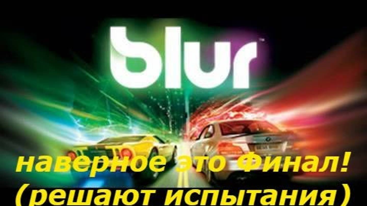 Большие гонки Blur игра прохождение ФИНАЛ! Суть гонки 2025 победить соперника!!!