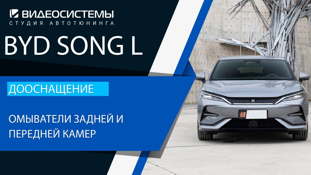Дооснащение BYD Song L. Омыватели камер переднего и заднего вида.