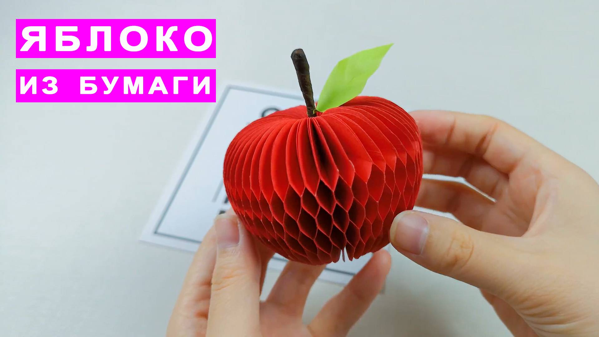 Как сделать Объемное Яблоко из бумаги. Оригами поделки из бумаги DIY